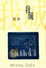 我城 1999 PDF电子版封面 9576741890 西西著