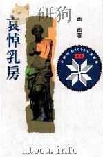 哀悼乳房 1992 PDF电子版封面 9576740231 西西著