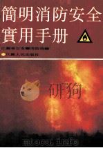 简明的消防安全实用手册 1989 PDF电子版封面 7214003511 江苏省公安厅消防局编写