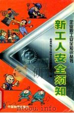 新工人安全须知 1998 PDF电子版封面 7504713562 刘德辉编著;北京天地大方科技文化发展有限公司编