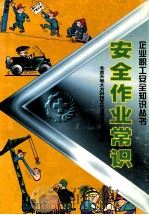 安全作业常识（1998 PDF版）
