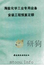 海盐化学工业专用设备安装工程预算定额 1993 PDF电子版封面 7501913331 陈敬山主编;彰风厉,曹百林编写