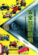 安全驾驶趣谈 1998 PDF电子版封面 7504713562 刘德辉编著;北京天地大方科技文化发展有限公司编