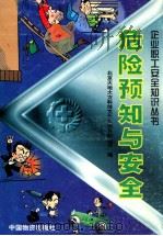 危险预知与安全 1998 PDF电子版封面 7504713562 刘德辉编著;北京天地大方科技文化发展有限公司编