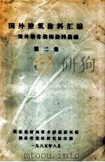 国外建筑涂料汇编  国外墙体装饰涂料选编  第2集（1985 PDF版）