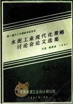 水泥工业现代化策略讨论会论文选集 1987 PDF电子版封面 技术情报室译;朱祖培,祁兴久审校