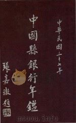 中国县银行年鉴  中华民国三十七年   1948  PDF电子版封面    中国县银行年鉴社编 