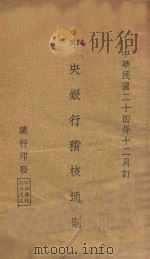 中央银行稽核通则 1935 PDF电子版封面 中央银行总行编