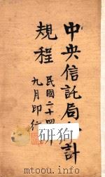 中央信托局会计规程（1935 PDF版）