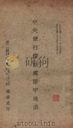 中央银行稽核处稽字通函 第2辑 第101号至第150号 附不列号十二通 自民国二十一年七月起至民国二十四年五月止 1932 PDF电子版封面 中央银行稽核处编