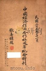 中国经济信用合作社周年纪念特刊 1934 PDF电子版封面 中国经济信用合作社文书处编