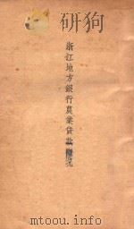 浙江地方银行农业贷款概况（ PDF版）