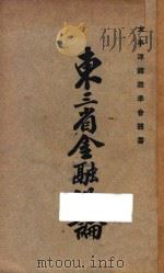 东三省金融概论（1931 PDF版）