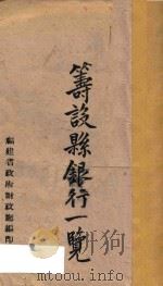 筹设县银行一览（ PDF版）