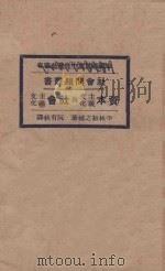 资本主义文化与社会主义文化 再版 1928 PDF电子版封面 (日)平林初之辅著;阮有秋译