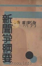 新闻学纲要 1930 PDF电子版封面 徐宝璜著