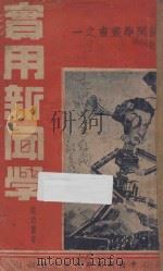 实用新闻学 1948 PDF电子版封面 张综灵著;吴继岳校订