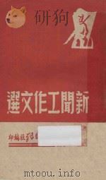 新闻工作文选（ PDF版）
