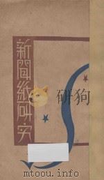 新闻纸研究 1930 PDF电子版封面 (日)后藤武男著;俞康德译述