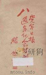 党军日报八周年纪念特刊 1936 PDF电子版封面 顾德均主编