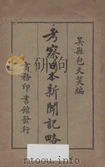 考察日本新闻记略 1918 PDF电子版封面 包天笑编