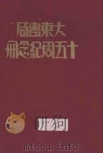 大东书局十五周年纪念册 1931 PDF电子版封面 (大东书局)编