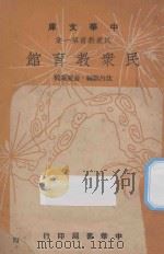 民众教育馆   1948  PDF电子版封面    沈吕默编 