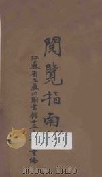 江苏省立苏州图书馆阅览指南（ PDF版）