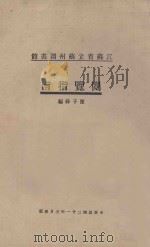 江苏省立苏州图书馆阅览指南 再版 1932 PDF电子版封面 陈子彝编