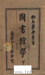 图书馆学 再版 1926 PDF电子版封面 杨昭悊编著