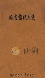 图书馆使用法 1934 PDF电子版封面 吕绍虞编译