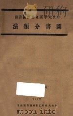 图书分类法 1929 PDF电子版封面 陈子彝编
