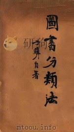 图书分类法 再版 1936 PDF电子版封面 陈子彝编