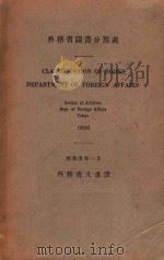 外务省图书分类表 1930 PDF电子版封面 外务省文书课编
