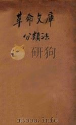 革命文库分类法 1927 PDF电子版封面 杜定友,蒋径三等编