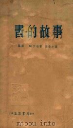 书的故事 一名,白纸上写黑字 1937 PDF电子版封面 (苏联)М.伊林著;胡愈之译