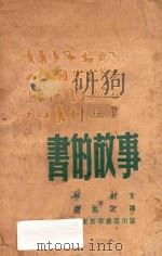 书的故事 1948 PDF电子版封面 伊林著;胡愈之译;N.Lapshina插图