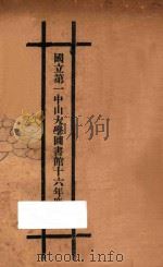 国立第一中山大学图书馆十六年度年报 1927 PDF电子版封面 国立第一中山大学图书馆编