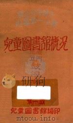 国立北平师大附属第一小学儿童图书馆概况（ PDF版）