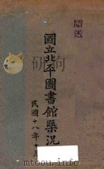 国立北平图书馆概况 1929 PDF电子版封面 (国立北平图书馆)编