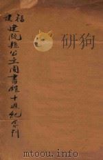 福建建瓯县公立图书馆十周纪念刊（ PDF版）