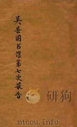 吴县图书馆第七次报告 1933 PDF电子版封面 吴县图书馆编