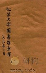 江苏大学图书馆章程（1939 PDF版）