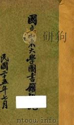 国立山东大学图书馆概况 1936 PDF电子版封面 (国立山东大学图书馆)编
