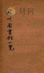 中央大学区立苏州图书馆一览 1928 PDF电子版封面 苏州图书馆编