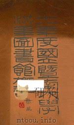 十八年度国立暨南大学洪年图书馆概况 1920 PDF电子版封面 洪年图书馆总务股编