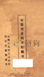 安徽省立图书馆概况 1930 PDF电子版封面 (安徽省立图书馆)编