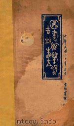 吉林省立图书馆概况（1931 PDF版）