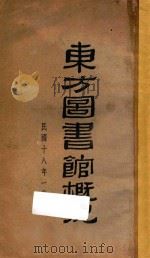 东方图书馆概况 1930 PDF电子版封面 东方图书馆编