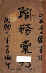 江西省立图书馆馆务汇刊（1929 PDF版）